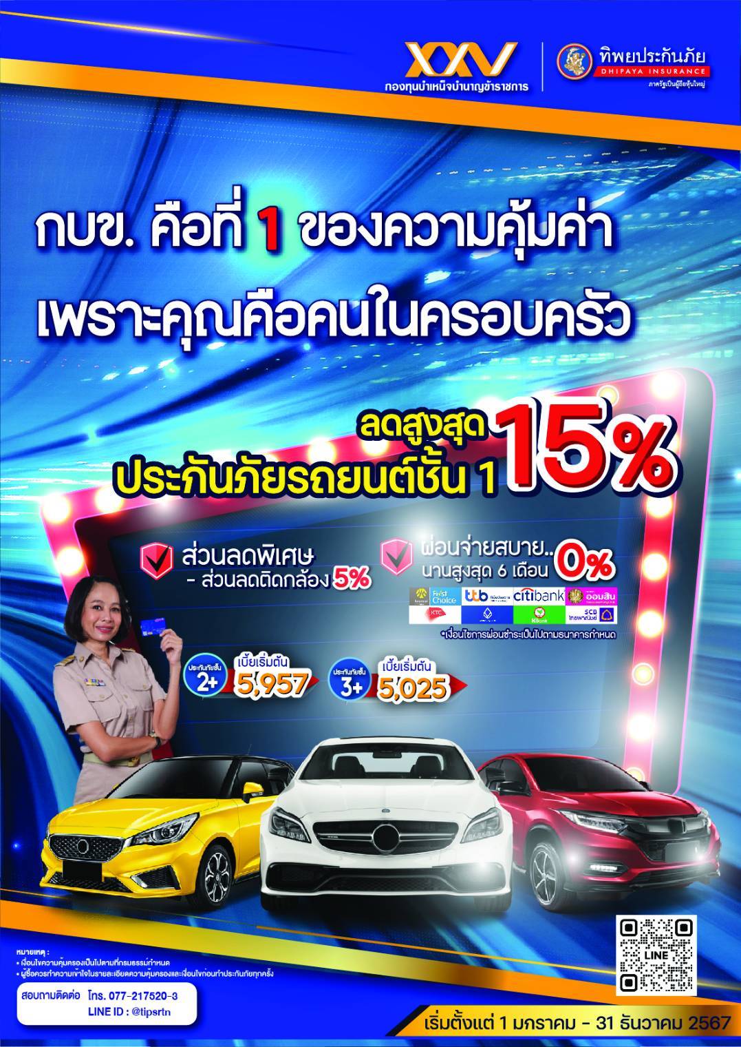 ลดสูงสุด 15% ประกันภัยรถยนต์ชั้น 1